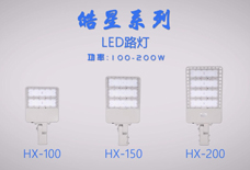 皓星系列路灯