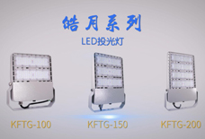 皓月系列投光灯